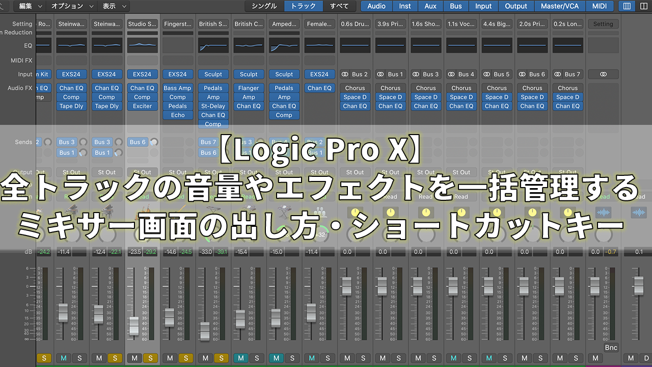 Logic Pro X 全トラックの音量やエフェクトを一括管理するミキサー画面の出し方 ショートカットキー Sound Sig